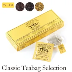 【新品未開封】TWG 6種30袋 ティー セレクション 2025年最新】クラシックティーバッグセレクションの人気アイテム