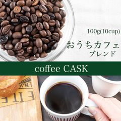 自家焙煎 コーヒー豆 おうちカフェブレンド 100g（10杯分）おうちカフェ初心者さんにオススメ！
