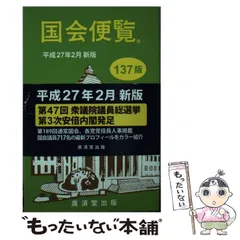 【中古】 国会便覧　109版 2026年最新】国会便覧の人気アイテム - メルカリ