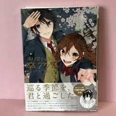 2025年最新】ホリミヤ卒アルの人気アイテム - メルカリ