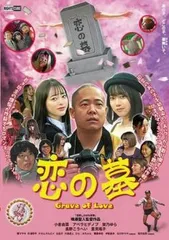 恋の墓【邦画 中古 DVD】レンタル落ち