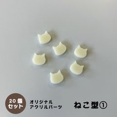 アクリルパーツ　ねこ型　クリームイエロー　20個セット　アクセサリーパーツ