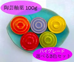 陶芸釉薬100g  ハイグレード選べる3色セット(糊付き)