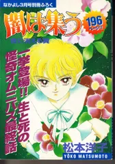 希少 レア なかよし別冊付録【闇は集う】夜に消える翼