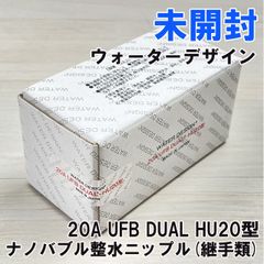 20A UFB DUAL HU20型 ナノバブル整水ニップル(継手類) ウォーターデザイン 【未開封】 ■K0054479