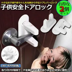 ベビーガード ドアロック 2個セット ドア開け防止 子供安全ロック 引き出し 扉 キャビネット 戸棚 開閉禁止 赤ちゃん 指はさみ けが いたずら防止 地震対策のサムネイル