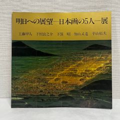 明日への展望 日本画の5人展 工藤甲人 下村良之助 下保昭 加山又造 平山郁夫 図録