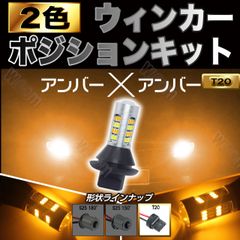アンバー&アンバー ハイフラ防止抵抗 ウィンカーポジションキット T20