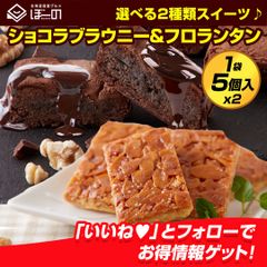 訳あり .濃厚ショコラブラウニー黄金フロランタン10個. 贈り物 プチギフト スイーツ わけあり セット 詰め合わせ ブラウニー フロランタン お菓子 洋菓子 個包装 お取り寄せスイーツ【DS09】