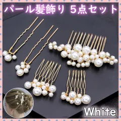 ■パール 髪飾り ヘッドドレス 5点セット ヘアアクセサリー かんざし ヘアピン