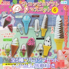 ざ・コンビニソフトマスコット6 トイズスピリッツ 【全５種フルコンプセット＋ＤＰ台紙おまけ付き】 ミニチュア アイス CONVENIENCE STORE SOFT グッズ フィギュア ガチャガチャ カプセルトイ【即納 在庫品】【数量限定】【フルコンプリート】のサムネイル