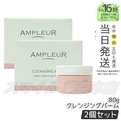 【正規品 2個セット】AMPLEUR クレンジングバーム  80g アンプルール (0810)のサムネイル