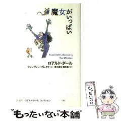 2024年最新】中古 魔女がいっぱい ロアルド・ダールコレクションの人気 