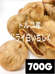 ❤️砂糖不使用・無添加 トルコ産 白いちじく700g ドライフルーツ ❤のサムネイル