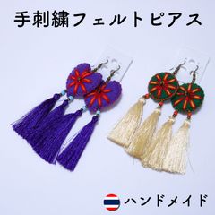 ピアス 手刺繍 タイ 華やか 民族アクセサリー フリンジ エキゾチック エスニック アジア雑貨 アジアン 個性的 目立つ 秋 冬 クリスマス ハンドメイド