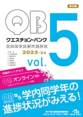 クエスチョン・バンク医師国家試験問題解説２０２３-２４ ｖｏｌ．５ 第２２版/メディックメディア/国試対策問題編集委員会（単行本）
