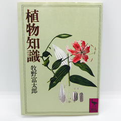 「植物知識」講談社学術文庫 牧野富太郎
