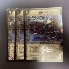 龍神ヘヴィ　ベリー