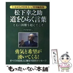 2024年最新】松下幸之助のことばの人気アイテム - メルカリ