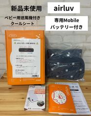 子供用品　ブランド　新品未使用　エアラブ4ドーナッツ　airluv　スノーブルー　モバイルバッテリー付き　べビーシート　冷風　送風機付きクールシート　送料無料