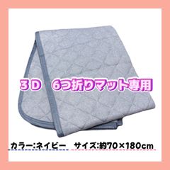 【専用敷パッドのみ】３Ｄ　6つ折り　コンパクト　洗える　ごろ寝マット　専用の敷パッド　ネイビー　70×180cm レーヨン　四方ゴム付き