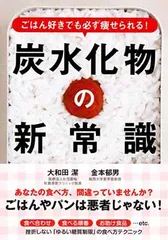 ごはん好きでも必ず痩せられる! 炭水化物の新常識 大和田 潔 and 金本 郁男