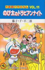 大長編ドラえもん11 のび太のドラビアンナイト: 大長編ドラえもん 11 (てんとう虫コミックス大長編ドラえもん VOL. 11)