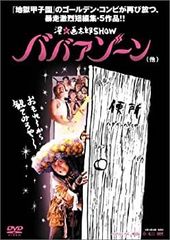 未開封・限定3000箱】漫☆画太郎SHOW ババアゾーン クソもっこりBOX