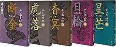 【中古】 北方謙三 チンギス紀 6~10巻セット