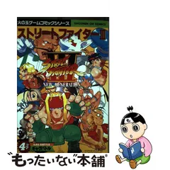 柔らかな質感の 【中古】ストリートファイター３・４コママンガ劇場