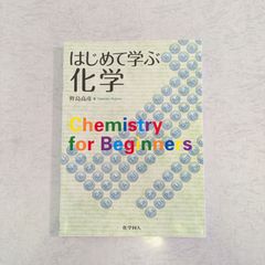 【書籍】はじめて学ぶ化学　野島高彦 著　化学同人
