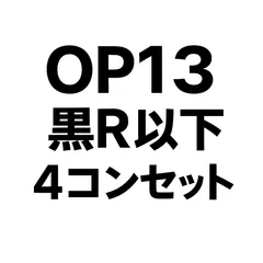 黒 R以下4コンセット[OP-13]ブースターパック受け継がれる意志