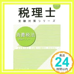 税理士試験　消費税法　大原　教材一式【2024】 税理士 42 消費税法 理論ドクター 2024年度 [詳細な解説で事例