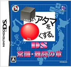 【中古】□いアタマを○くする。DS 常識・難問の章