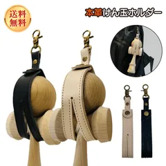 本革 けん玉ホルダー エクスホルダー ExHolder 競技用けん玉 山形工房 大空 他各種対応 けん玉アクセサリー ホルダー 持ち運び レザー けん玉（2色から1点を選択）