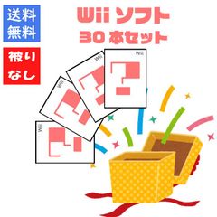 【ソフト被りなし！】Wiiゲームソフト３０本 詰め合わせセット 福袋【中古】