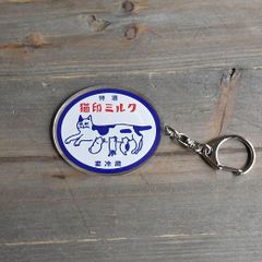 猫印ミルク　キーホルダー