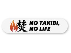 【再帰反射】 NO TAKIBI, NO LIFE ステッカー 白 Sサイズ