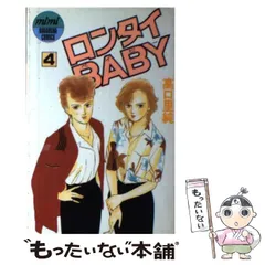 2024年最新】ロンタイbaby 漫画の人気アイテム - メルカリ