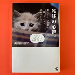 雑談の心得。気まず～い空気を一瞬でとかす40のルール　ym_a16_1042