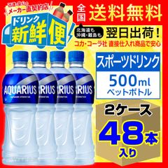 アクエリアス 500ml 24本入 x 2ケース（計48本）/069366C2