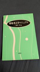 環境考古学マニュアル　(松井章編/同成社)