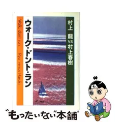 2023年最新】ウォーク・ドント・ラン 村上龍 村上春樹の人気アイテム
