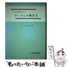 【中古】 コンベヤ計算法/工学図書/真島卯太郎 Yahoo!オークション - 536【コンベヤ計算法】真島卯太郎著／昭和