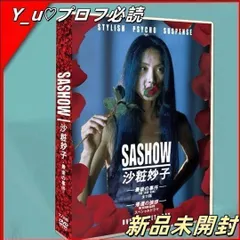 SASHOW 沙粧妙子 DVD 未開封 沙粧妙子 最後の事件 DVD-BOX〈8枚組〉 - メルカリ