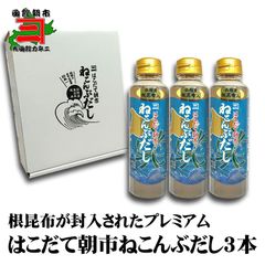 はこだて朝市ねこんぶだしプレミアム3本セット