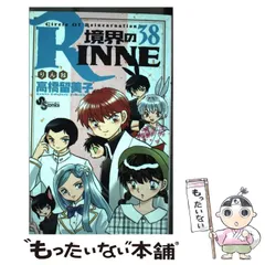 【全巻初版、36冊帯付き】境界のRinne 1〜38巻　高橋留美子 Amazon.co.jp: 境界のRINNE（38） (少年サンデーコミックス