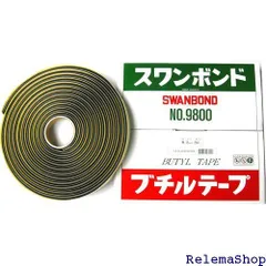 タカダ化学品製造 TAKADA ブチルテープ スワンボンド ロープシーラー 8mm×5M巻 9800 4678