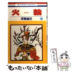 河惣益巳　火輪 サラディナーサ 全巻 ジェニーシリーズ他色々 河惣益巳 火輪 サラディナーサ 全巻 ジェニーシリーズ他色々