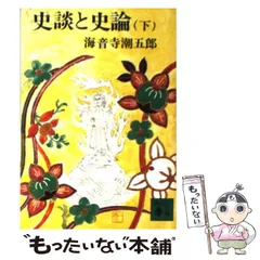 【中古】 海音寺潮五郎短篇総集 ７/講談社/海音寺潮五郎 中古】 海音寺潮五郎短篇総集 7/講談社/海音寺潮五郎